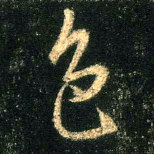 行书 色
