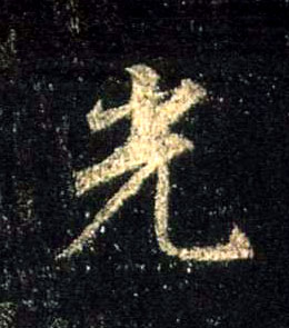 行书 光