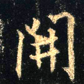 行书 開【开】