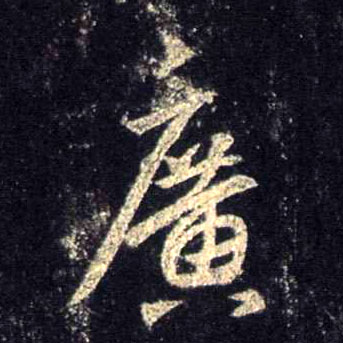 行书 廣【广】