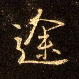 行书 途