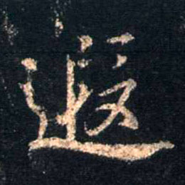 行书 遐