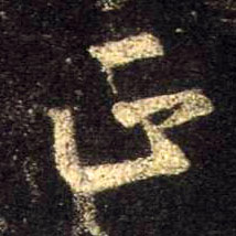 行书 正