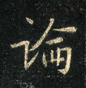 行书 论