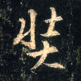 行书 奘