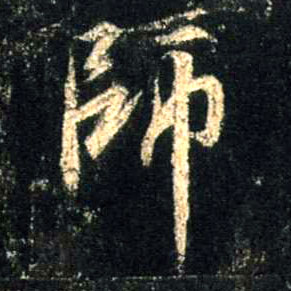 行书 师