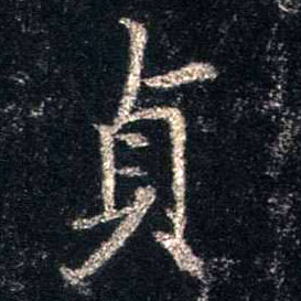 行书 贞