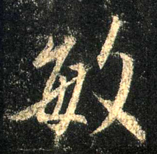 行书 敏