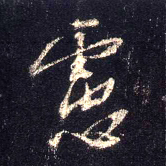 行书 虑