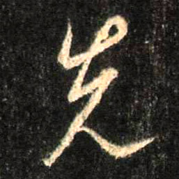 行书 先