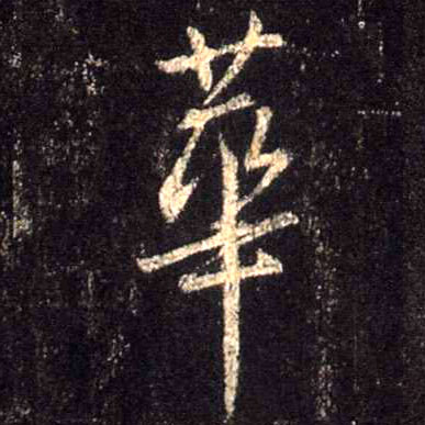 行书 华【華】