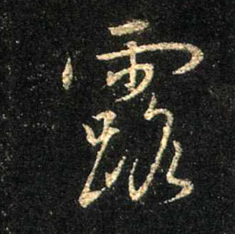 行书 露
