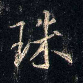 行书 珠