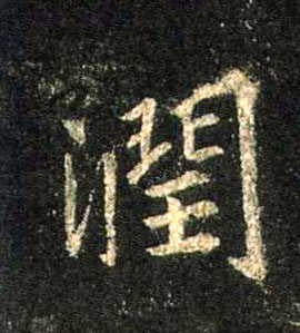 行书 润