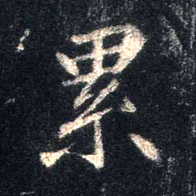 行书 累
