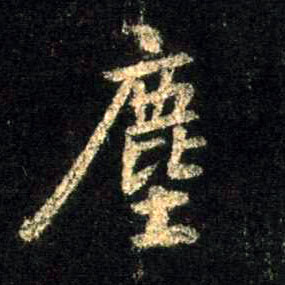 行书 尘【塵】