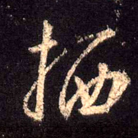 行书 栖