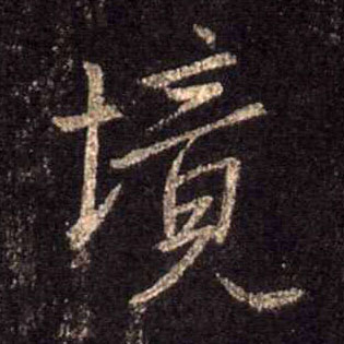 行书 境