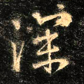 行书 深