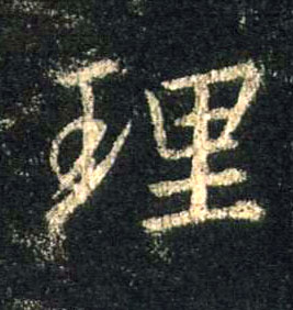 行书 理