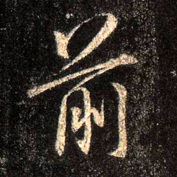 行书 前