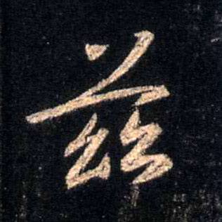 行书 兹