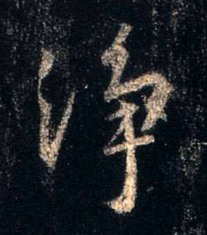 行书 净