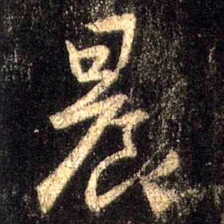 行书 晨