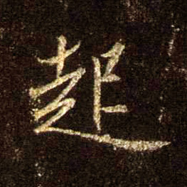 行书 起