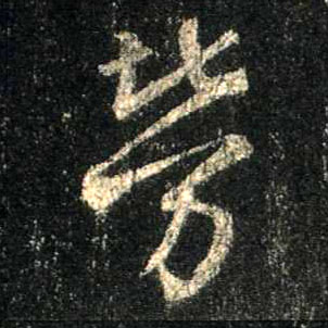 行书 劳