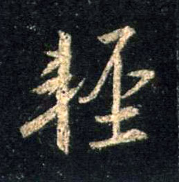 行书 輕【轻】