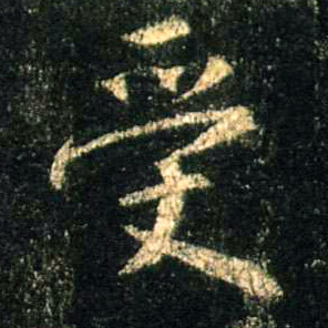 行书 受