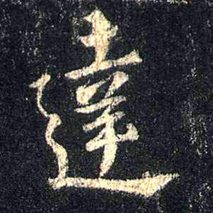 行书 达