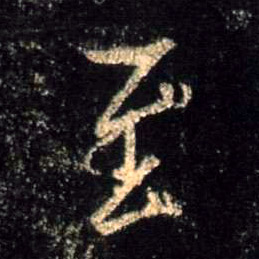 行书 至