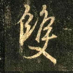 行书 双