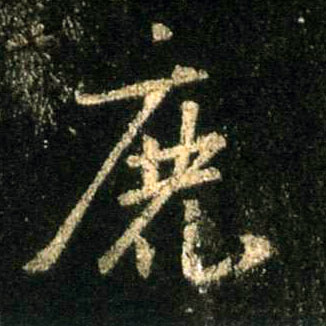 行书 鹿