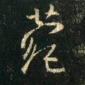 行书 菀
