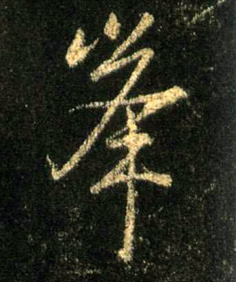 行书 峰