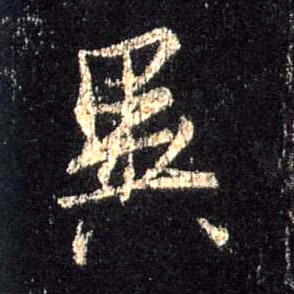 行书 异