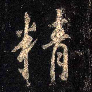 行书 精