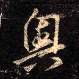 行书 奥