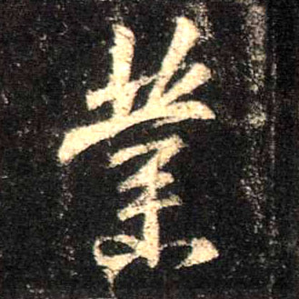 行书 业