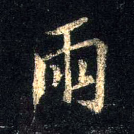 行书 雨