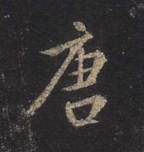 行书 唐