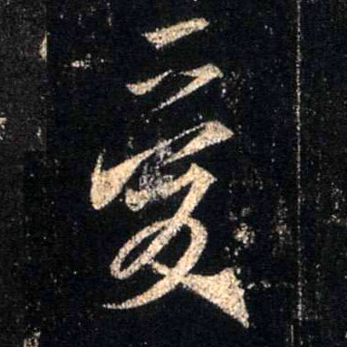 行书 爰