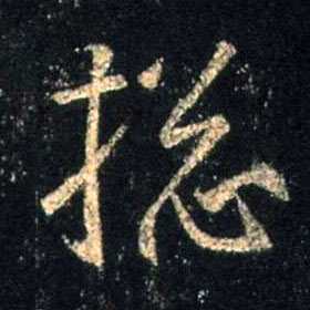 行书 总