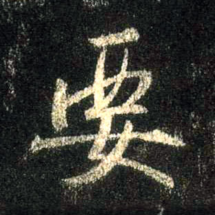 行书 要