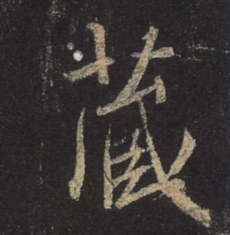行书 藏