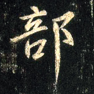 行书 部