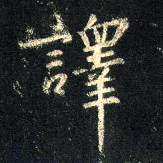 行书 译
